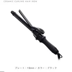 サロニア　SALONIA カールヘアアイロン　19mm ブラック　コテ