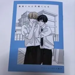 高良くんと天城くん(6) 小冊子のみ
