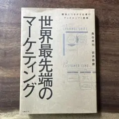 世界最先端のマーケティング