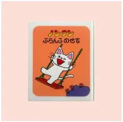 ノンタンぶらんこのせて 絵本 知育 社会性 数 シリーズ お出かけ 幼児 子ども