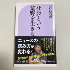 社会という荒野を生きる 宮台真司