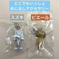 どこでもいっしょ めじるしアクセサリー スズキ ピエール 2個セット