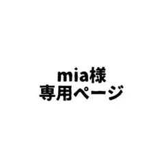 mia様専用ページ