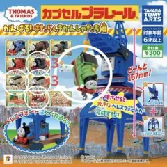 きかんしゃトーマス がんばる！ はたらくきかんしゃたち編　5種 9個　まとめ売り