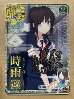 艦これアーケード　時雨改ホロ　1myb サイン入り