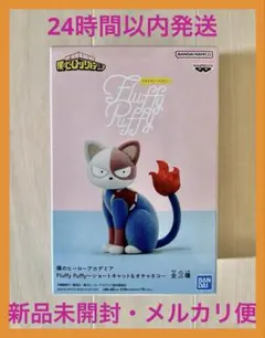 【新品未開封】僕のヒーローアカデミア　Fluffy Puffy ショートキャット