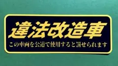 違法改造車　パロディ　ステッカー　旧車會　街道レーサー　デコトラ　レトロ