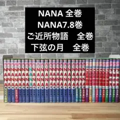 NANA ご近所物語　下弦の月　全巻セット　矢沢あい