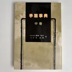 藤沢秀行 基本手筋事典 上巻・下巻 セット - メルカリ