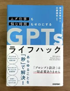 「ムダ仕事」も「悩む時間」もゼロにする GPTsライフハック