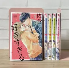 【全巻】佐倉は私を好きすぎる　全5巻セット