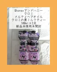 &honey クロミ メルティヘアオイル クロミ黒ミルクティーの香り 2点