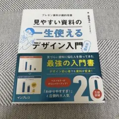 一生使える見やすい資料のデザイン入門　完全版