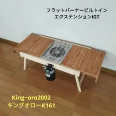 最終値下げフラットバーナービルトインエクステンションIGTキングオロー　K127 フラットバーナービルトイン エクステンションIGT キングオロー