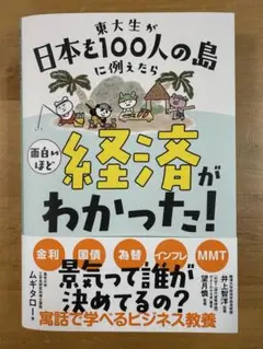 東大生が日本を100人の島に例えたら 面白いほど経済がわかった!