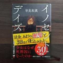 イノセント・デイズ