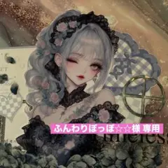 ふんわりぽっぽ☆☆様 専用ページ