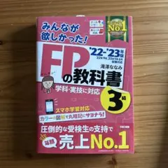 2022―2023年版 みんなが欲しかった! FPの教科書3級