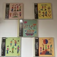 トラや帽子店　新沢としひこ　第1集〜5集　CD 5枚セット