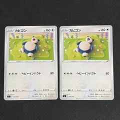 カビゴン ヘビーインパクト 2枚 Asako ito 編みぐるみ