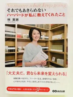 それでもあきらめない ハーバードが私に教えてくれたこと = No matter…