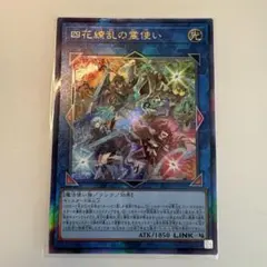 四花繚乱の霊使い　レリーフ　アルティメット