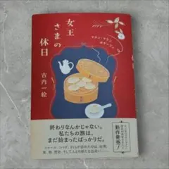 女王さまの休日 : マカン・マラン ボヤージュ