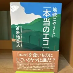 地球にやさしい「本当のエコ」