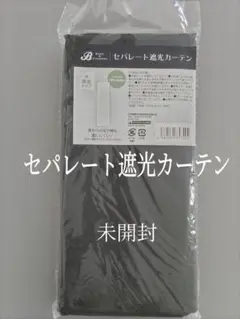 【未開封】セパレート遮光カーテンBASIC＆STANDARD 150×43cmのサムネイル