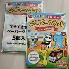 すきすきペーパークラフト たのしい動物園