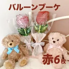 バルーンブーケ 薔薇 プチギフト 卒業式 送別会 お別れ会 6枚セット 赤