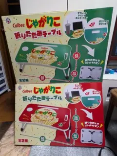 非売品】じゃがりこ 折りたたみテーブル 2種セット（バラ売り可