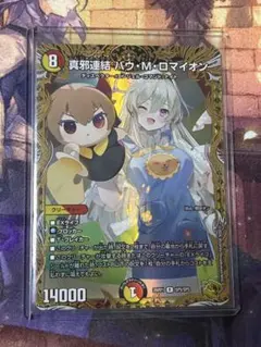 デュエルマスターズ 真邪連結 バウ・M・ロマイオン SP5/SP5 金トレ