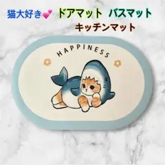 【猫大好き】【新品未使用】モフサンドサメにゃん滑り止め吸収ドアマット