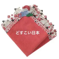 新品　近沢レース　タオルハンカチ　和レース　どすこい日本　レッド　赤