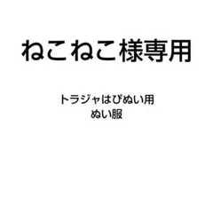 ねこねこ様専用ぬい服