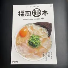 福岡麺本 2026 VOL.15