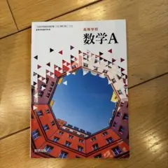 高等学校 数学A 教科書 数研出版