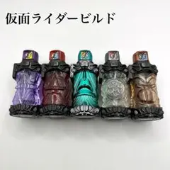 仮面ライダービルド フルボトル 5本セット