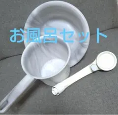 お風呂セット 洗面器 手桶 シャワーヘッド(止水機能あり)のサムネイル