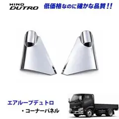 日野 エアループデュトロ 2t ワイド コーナー パネル ピラー あり