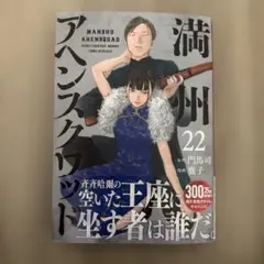 満州アヘンスクワッド 22巻