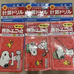 新 くりかえし 計算ドリル　漢字ドリル　4年生　スヌーピー　6冊セット