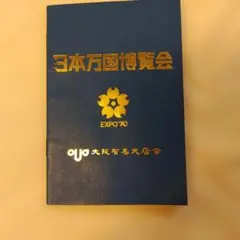 日本万国博覧会 EXPO'70 記念スタンプ帳 - メルカリ
