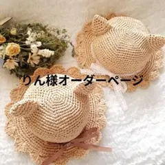 KokeCOCCO様オーダーページ 麦わら帽子 - メルカリ