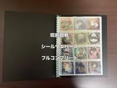 にふぉるめーしょん 呪術廻戦 シールウエハース　フルコンプセット