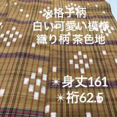 茶色地 格子柄 白い模様が可愛い 紬 単衣 広衿 YK-1207
