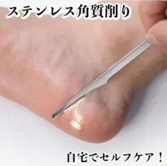 角質取り フットケア かかと 魚の目 角質ケア 美容 角質削り スキンケア