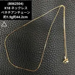 △(B062504) K18 ネックレス ベネチアンチェーン アジャスター付き 
