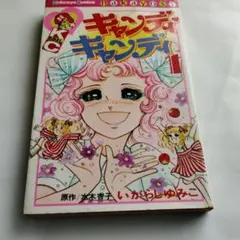 いがらしゆみこ キャンディ♡キャンディ4巻 なかよし - メルカリ